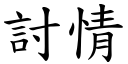 討情 (楷體矢量字庫)