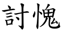 討愧 (楷体矢量字库)