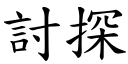 討探 (楷体矢量字库)