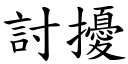 討扰 (楷体矢量字库)