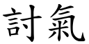 討氣 (楷體矢量字庫)