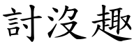 討没趣 (楷体矢量字库)