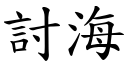 討海 (楷體矢量字庫)