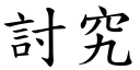 討究 (楷体矢量字库)