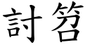 討笤 (楷体矢量字库)