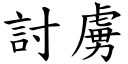 討虜 (楷體矢量字庫)