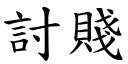 討贱 (楷体矢量字库)