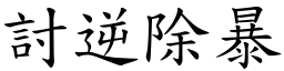 討逆除暴 (楷体矢量字库)