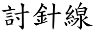 討針線 (楷體矢量字庫)