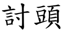 討头 (楷体矢量字库)