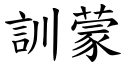 訓蒙 (楷體矢量字庫)