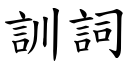 训词 (楷体矢量字库)