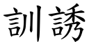 训诱 (楷体矢量字库)