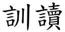 訓讀 (楷體矢量字庫)