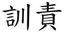 訓責 (楷體矢量字庫)