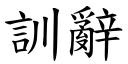 訓辭 (楷體矢量字庫)