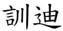 训迪 (楷体矢量字库)