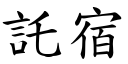 託宿 (楷體矢量字庫)