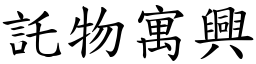 託物寓兴 (楷体矢量字库)