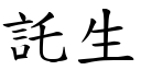 託生 (楷體矢量字庫)