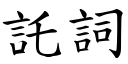 託词 (楷体矢量字库)