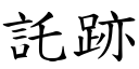 託跡 (楷体矢量字库)