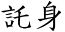 託身 (楷體矢量字庫)