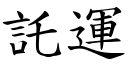 託運 (楷體矢量字庫)