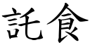 託食 (楷體矢量字庫)