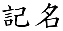 记名 (楷体矢量字库)