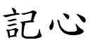 記心 (楷體矢量字庫)