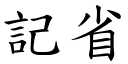 记省 (楷体矢量字库)