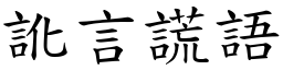 讹言谎语 (楷体矢量字库)