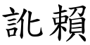 讹赖 (楷体矢量字库)