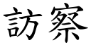 訪察 (楷體矢量字庫)