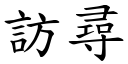 访寻 (楷体矢量字库)