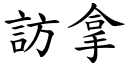 访拿 (楷体矢量字库)