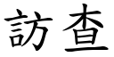 訪查 (楷體矢量字庫)