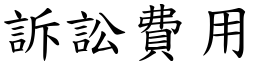 訴訟費用 (楷體矢量字庫)