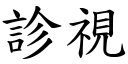 診視 (楷體矢量字庫)