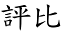 评比 (楷体矢量字库)