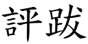 評跋 (楷體矢量字庫)