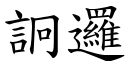 詗邏 (楷體矢量字庫)