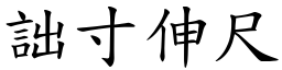 詘寸伸尺 (楷體矢量字庫)