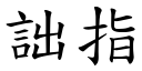 詘指 (楷体矢量字库)