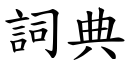 词典 (楷体矢量字库)