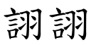 詡詡 (楷體矢量字庫)