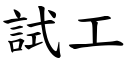 試工 (楷體矢量字庫)