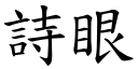 詩眼 (楷體矢量字庫)