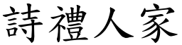 詩禮人家 (楷體矢量字庫)